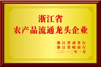 農產品流通龍頭企業(yè)