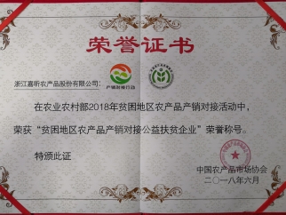 貧困地區(qū)農產品產銷對接公益扶貧企業(yè)