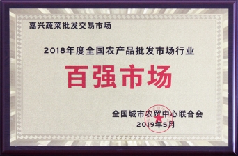 2018年度全國農產品批發(fā)市場行業(yè)百強市場