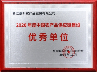 2020年度中國農產品供應鏈建設優(yōu)秀單位
