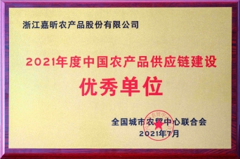 2021年農產品供應鏈建設優(yōu)秀單位