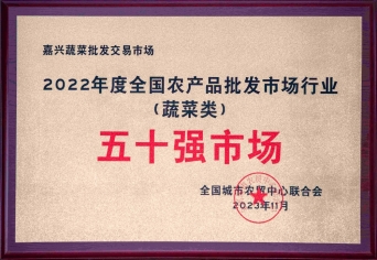 2022年度全國農產品批發(fā)市場行業(yè)五十強市場