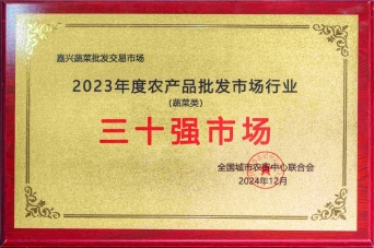 2023年度農產品批發(fā)市場行業(yè)三十強市場