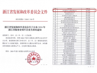浙江省服務業(yè)領軍企業(yè)