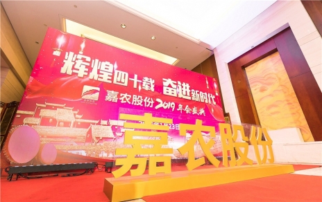 輝煌四十載，奮進新時代！ -- 公司隆重舉辦2019年會慶典