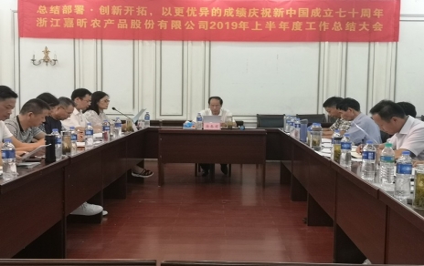 總結(jié)部署、創(chuàng)新開拓，以更優(yōu)異成績慶祝新中國成立七十周年！--上半年度公司工作總結(jié)暨下半年工作部署會議情況通報