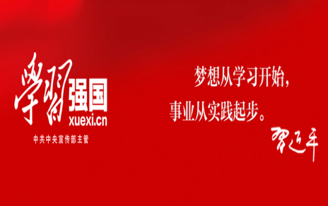 繼續(xù)保持發(fā)揚強國平臺學(xué)習(xí)領(lǐng)先，把工作干得更出色 ---公司黨員“學(xué)習(xí)強國”平臺學(xué)習(xí)情況通報