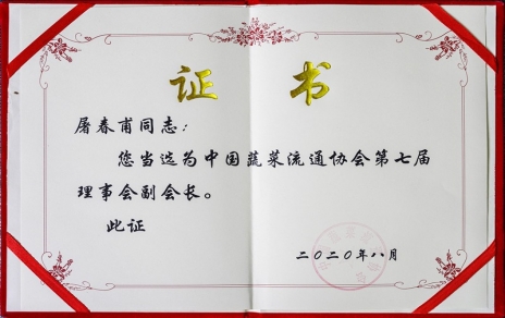 熱烈祝賀中國蔬菜流通協(xié)會第七屆會員代表大會暨換屆選舉會議隆重召開 我公司黨總支書記、總經理屠春甫連任當選為協(xié)會第七屆理事會副會長
