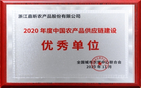 再添殊榮，再接再厲！熱烈祝賀“第五屆中國(guó)農(nóng)產(chǎn)品供應(yīng)鏈大會(huì)”圓滿舉辦！