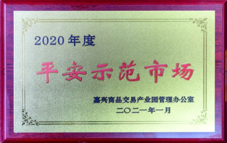 獲“平安示范市場”再接再厲，打好迎新春“保供戰(zhàn)役”各項工作準(zhǔn)備