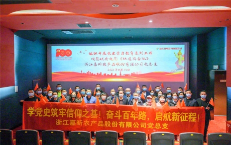 學黨史 強黨性，創(chuàng)引領 促發(fā)展 開展六個一活動――紅色觀影活動