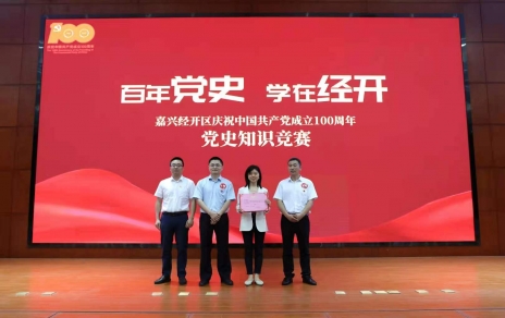 嘉興經(jīng)開區(qū)黨史知識(shí)競(jìng)賽，我公司派出杭前良參賽的城南代表隊(duì)奪冠！
