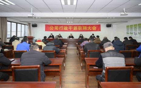 破浪前進(jìn)，迎向新征程 ---公司行政干部職聘大會(huì)