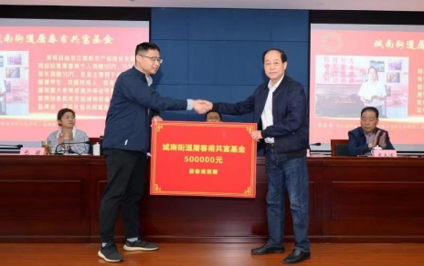 時代有呼喚，企業(yè)有使命，助力公益反哺社會 --- 為共富之路注入源源不斷的慈善力量