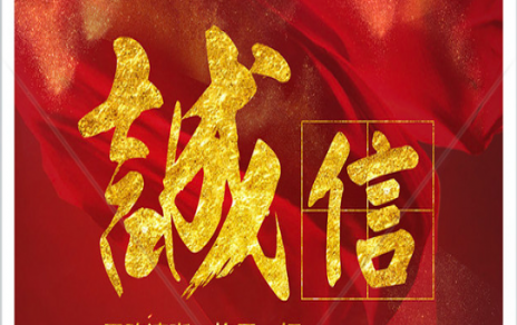 信以為本：以民生為信念，鑄誠信之嘉農(nóng)