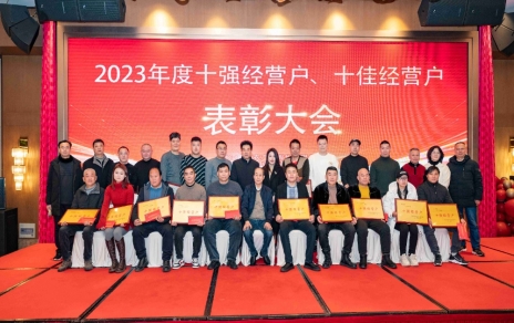 隆重表彰2023年度“十強(qiáng)”經(jīng)營戶、“十佳”經(jīng)營戶！