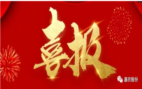職業(yè)雖平凡 匠心自崢嶸---嘉農(nóng)員工 張興榮 池佳喜獲“嘉興良匠”稱號(hào)！